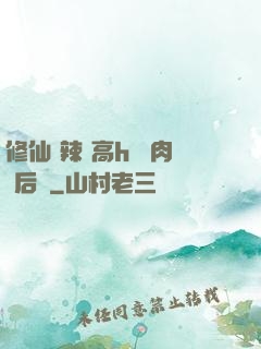 修仙 辣 高h 濃肉 后宮